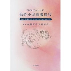 ヨドバシ.com - ロイとゴードンで母性小児看護過程―臨床推論につながる