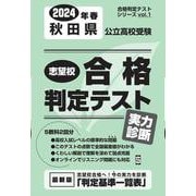 秋田県公立高校受験志望校合格判定テスト実力診断 2024年春（合格判定テストシリーズ vol. 1） [全集叢書]