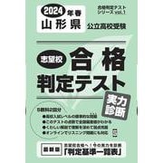 山形県公立高校受験志望校合格判定テスト実力診断 2024年春（合格判定テストシリーズ vol. 1） [全集叢書]