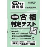 福島県公立高校受験志望校合格判定テスト実力診断 2024年春（合格判定テストシリーズ vol. 1） [全集叢書]