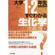 大学1・2年生のためのすぐわかる生化学 [単行本]