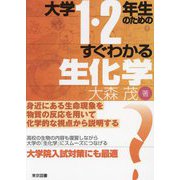 大学1・2年生のためのすぐわかる生化学 [単行本]