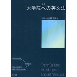 詳解 大学院への英文法 [単行本]