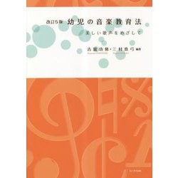 幼児の音楽教育法―美しい歌声をめざして 改訂5版 [単行本]