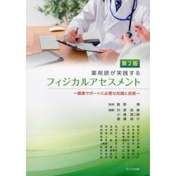 薬剤師が実践するフィジカルアセスメント―健康サポートに必要な知識と技能 第2版 [単行本]
