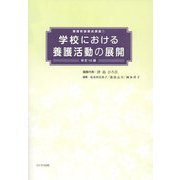 学校における養護活動の展開 改訂10版 （養護教諭養成講座〈1〉） [単行本]