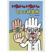 いたいのいたいのとんで研究所 [絵本]
