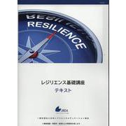 レジリエンス基礎講座テキスト [単行本]