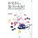 お父さん、気づいたね!―声を失くしたダウン症の息子から教わったこと [単行本]