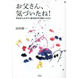 ヨドバシ.com - お父さん、気づいたね!―声を失くしたダウン症の息子