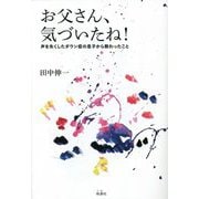 お父さん、気づいたね!―声を失くしたダウン症の息子から教わったこと [単行本]