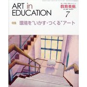 教育美術 2023年 07月号 [雑誌]