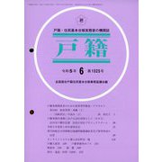 戸籍 2023年 06月号 [雑誌]
