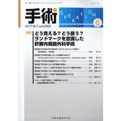手術 2023年 06月号 [雑誌]