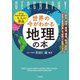 世界の今がわかる「地理」の本 [単行本]