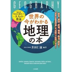 世界の今がわかる「地理」の本 [単行本]