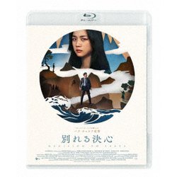 別れる決心 [Blu-ray Disc]