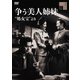 争う美人姉妹 "処女宝"より [DVD]