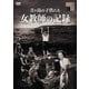 青ヶ島の子供たち 女教師の記録 [DVD]