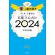 ゲッターズ飯田の五星三心占い〈2024〉金の羅針盤座 [単行本]