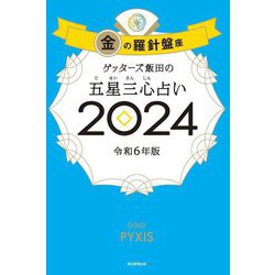 ゲッターズ飯田の五星三心占い〈2024〉金の羅針盤座 [単行本]