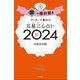 ゲッターズ飯田の五星三心占い〈2024〉銀の羅針盤座 [単行本]