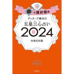 ゲッターズ飯田の五星三心占い〈2024〉銀の羅針盤座 [単行本]