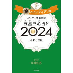 ゲッターズ飯田の五星三心占い〈2024〉金のインディアン座 [単行本]