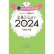 ゲッターズ飯田の五星三心占い〈2024〉銀のインディアン座 [単行本]