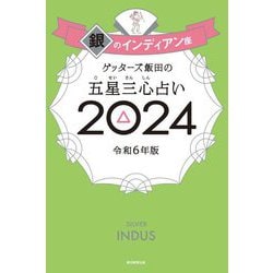 ゲッターズ飯田の五星三心占い〈2024〉銀のインディアン座 [単行本]