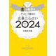 ゲッターズ飯田の五星三心占い〈2024〉金の鳳凰座 [単行本]