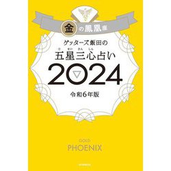 ゲッターズ飯田の五星三心占い〈2024〉金の鳳凰座 [単行本]