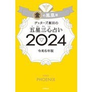 ゲッターズ飯田の五星三心占い〈2024〉金の鳳凰座 [単行本]