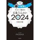 ゲッターズ飯田の五星三心占い〈2024〉銀の鳳凰座 [単行本]