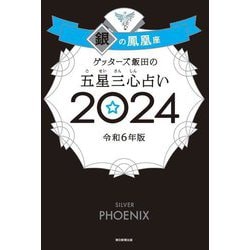 ゲッターズ飯田の五星三心占い〈2024〉銀の鳳凰座 [単行本]