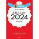 ゲッターズ飯田の五星三心占い〈2024〉金の時計座 [単行本]