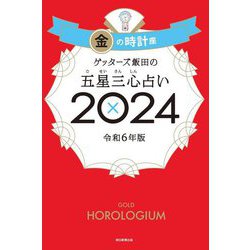 ゲッターズ飯田の五星三心占い〈2024〉金の時計座 [単行本]