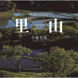 里山―生命の小宇宙 [単行本]