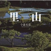 里山―生命の小宇宙 [単行本]