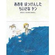 あおを はっけんした ちいさな ヤン - みならい えかきの おはなし(北海道学校図書館協会指定図書) [絵本]