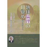 地球倫理の目覚め 日本創生から地球倫理推進教育への道 [単行本]