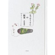 セツローさんの随筆 [単行本]
