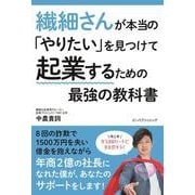 繊細さんが本当の「やりたい」を見つけて起業するための最強の教科書 [単行本]
