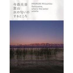今森光彦 里山―水の匂いのするところ [単行本]