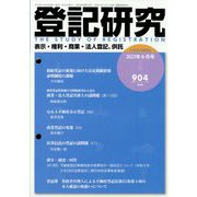 登記研究 2023年 06月号 [雑誌]