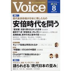 Voice (ボイス) 2023年 08月号 [雑誌]