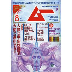 ムー 2023年 08月号 [雑誌]