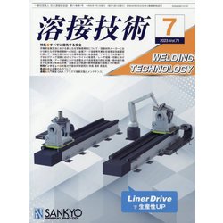 溶接技術 2023年 07月号 [雑誌]