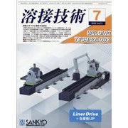 溶接技術 2023年 07月号 [雑誌]