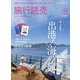 旅行読売 2023年 08月号 [雑誌]